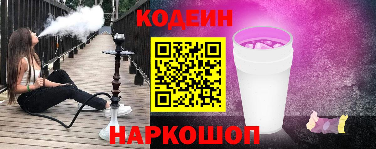 Кодеиновый сироп Lean напиток Lean (лин)  Codein Purple Drank  Тосно  Вход с VPN 